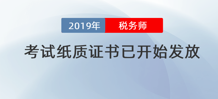 提示！2019年度稅務(wù)師考試紙質(zhì)證書已開始發(fā)放