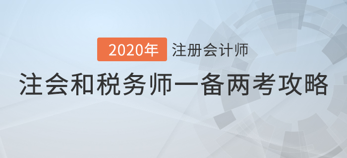 注冊(cè)會(huì)計(jì)師和稅務(wù)師這樣搭配，事半功倍！