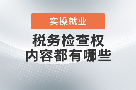 稅務(wù)檢查權(quán)的內(nèi)容都有哪些？