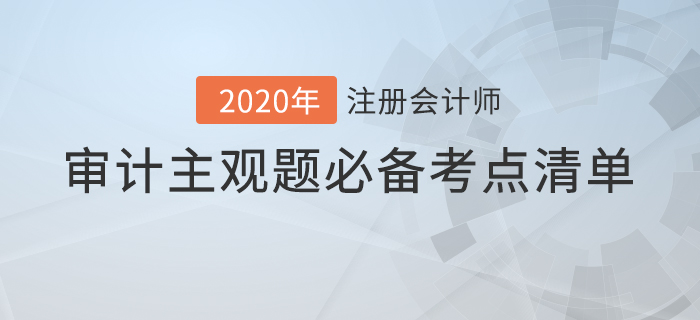提分必看！注會(huì)審計(jì)主觀題必備考點(diǎn)清單！