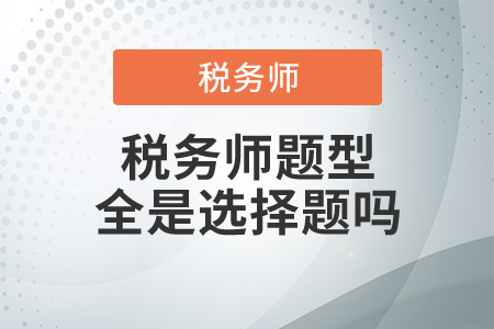 稅務(wù)師題型全是選擇題嗎？除了這科以外！