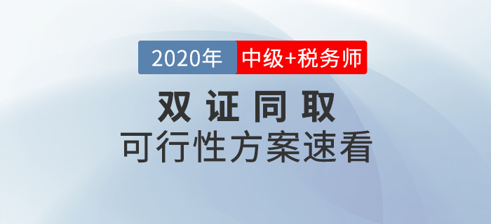中級(jí)會(huì)計(jì)師VS稅務(wù)師如何選擇？同時(shí)備考雙管齊下豈不是更好！