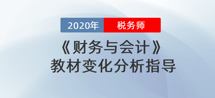 2020年稅務(wù)師財(cái)務(wù)與會計(jì)教材變化分析指導(dǎo)！