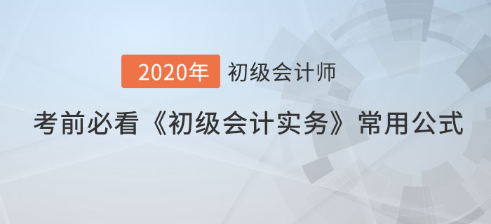 考前必看的《初級(jí)會(huì)計(jì)實(shí)務(wù)》常用公式，60分穩(wěn)了！