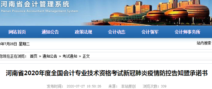 河南省發(fā)布2020年初級(jí)會(huì)計(jì)考試新冠肺炎疫情防控告知暨承諾書