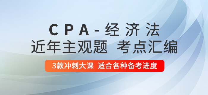 2020年注會(huì)經(jīng)濟(jì)法考什么？備考清單請(qǐng)查收！