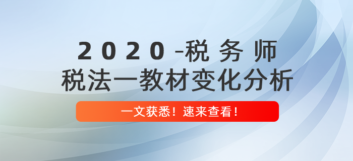 重磅出爐！2020年稅務(wù)師《稅法一》教材變化分析