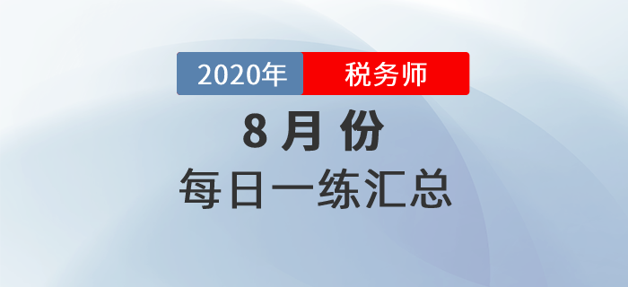 2020年8月份稅務師每日一練匯總