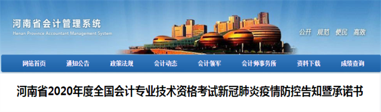 河南省發(fā)布2020年中級會計考試新冠肺炎疫情防控告知暨承諾書