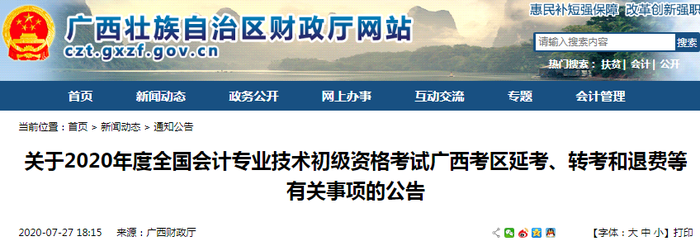 廣西發(fā)布2020初級會計(jì)考試延考、轉(zhuǎn)考和退費(fèi)等有關(guān)事項(xiàng)公告