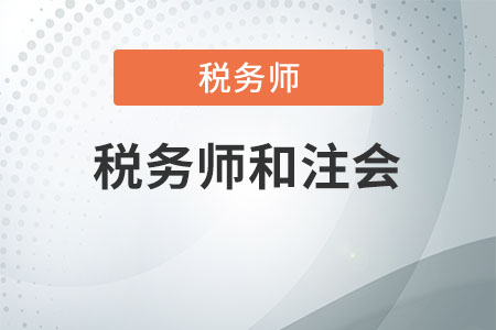 稅務(wù)師和注會(huì)一起考怎么考？