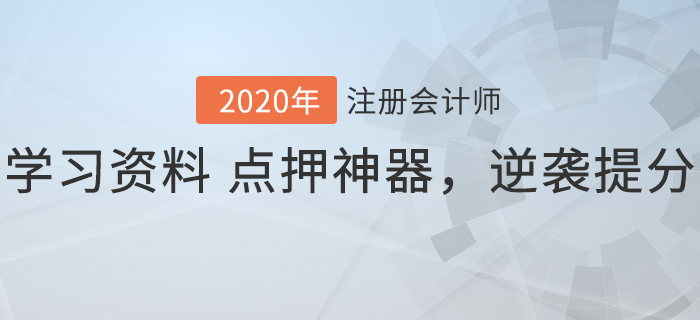 2020年注會(huì)沖刺階段必備！學(xué)習(xí)資料+點(diǎn)押神器，逆襲速提分！