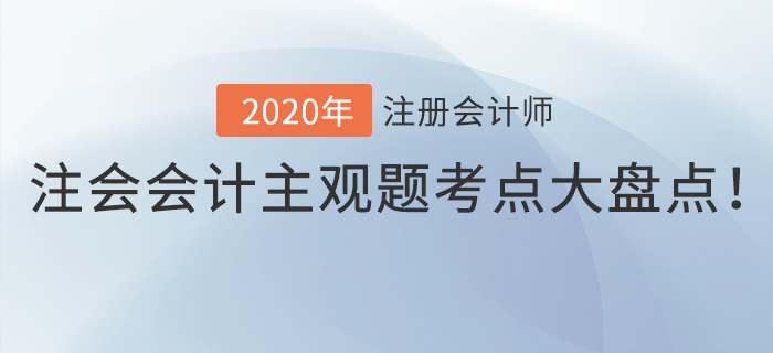 考生福利！注會會計主觀題考點大盤點！