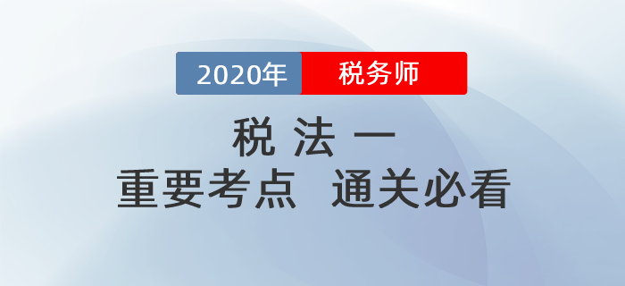 備考2020年稅務(wù)師《稅法一》，掌握這些考點(diǎn)，輕松<span style=