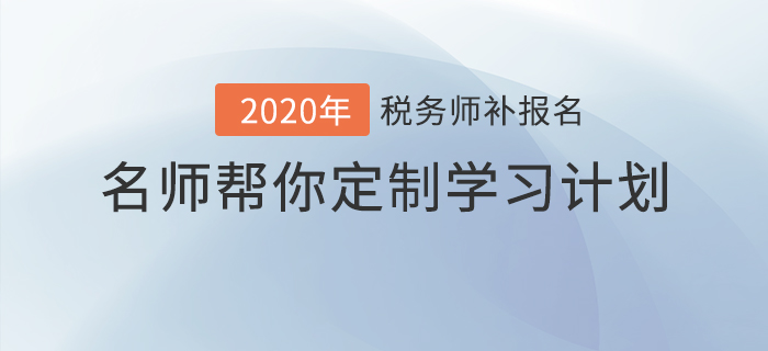 稅務(wù)師報(bào)名最后一班車，名師幫你定制學(xué)習(xí)計(jì)劃！