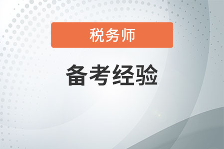 稅務師備考經(jīng)驗分享
