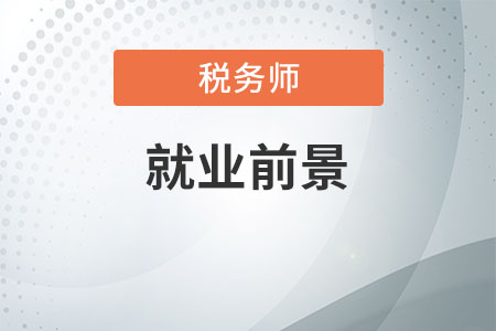 稅務(wù)師就業(yè)前景及薪酬，你清楚嗎？