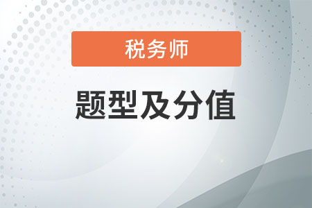 稅務(wù)師考試題型及分值分配