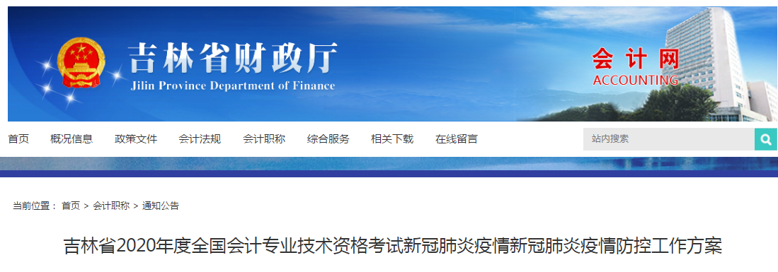 2020年度吉林省初級(jí)會(huì)計(jì)職稱考試疫情防控工作方案公布！