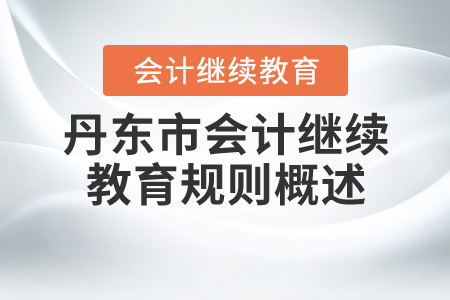 2020年遼寧省丹東市會計繼續(xù)教育規(guī)則概述