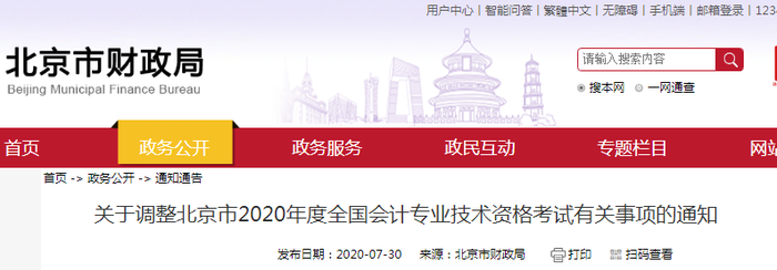 重磅！北京市財政局公布2020年初級會計考試延至2021年！