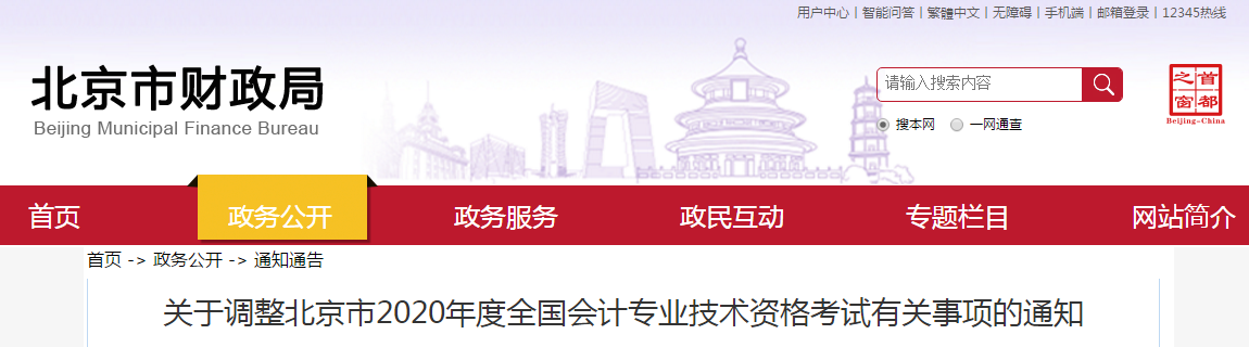 官方信息：北京市財(cái)政局公布2020年中級(jí)會(huì)計(jì)考試延期至2021年！