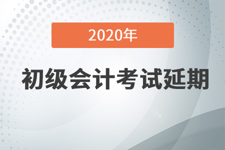 重磅！2020年初級會計考試延至2021年！