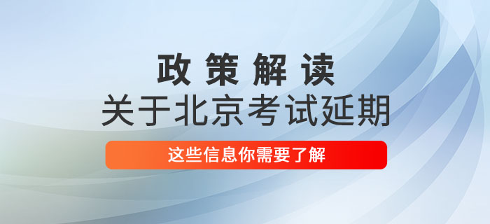 2020年北京市中級(jí)會(huì)計(jì)師考試延期至2021年，這些信息你了解嗎？