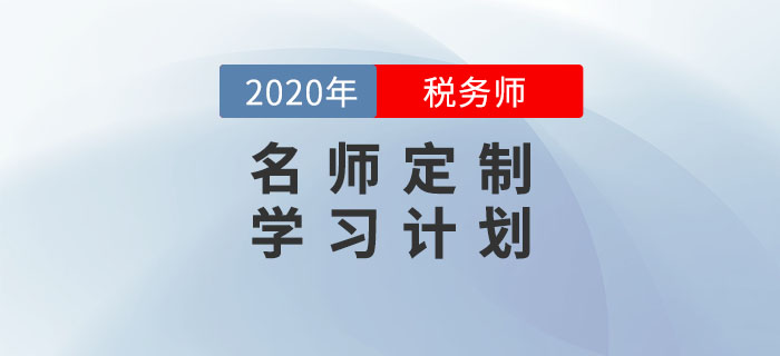 名師視頻回顧：稅務師報名最后一班車?名師定制學習計劃