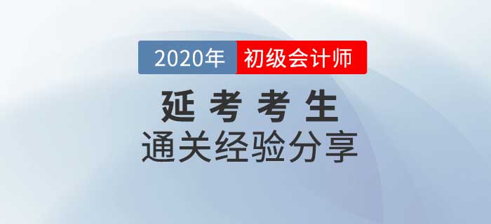 初級(jí)會(huì)計(jì)“延考”考生如何應(yīng)對(duì)考試變化？干貨匯總助你順利過(guò)渡！