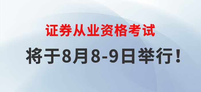 2020年證券從業(yè)考試將于8月8-9日舉行，速來(lái)了解！