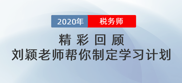 精彩回顧：補(bǔ)報名期間劉穎老師幫你制定學(xué)習(xí)計劃！