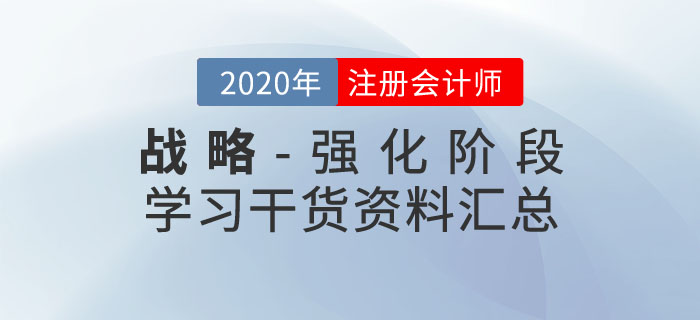 注會(huì)戰(zhàn)略干貨資料匯總