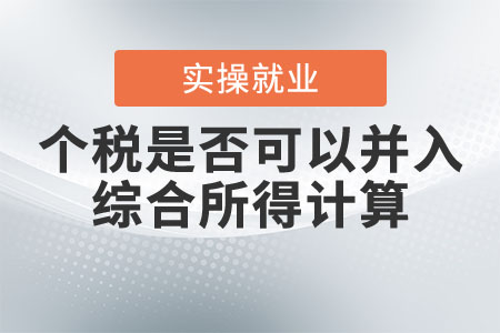 申報(bào)個(gè)稅是否可以選擇并入綜合所得計(jì)算？