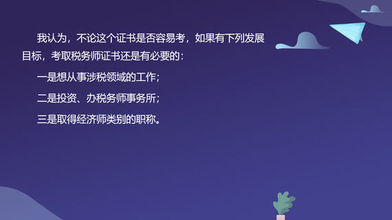 考取稅務師證書還是有必要的