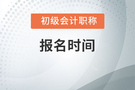 2020年云南省初級會計師報名時間及入口詳情