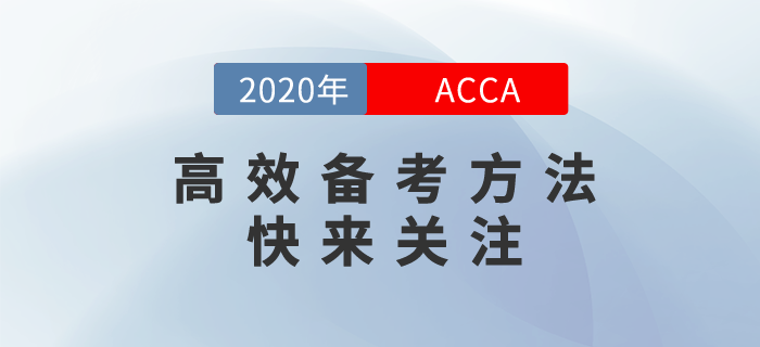 ACCA高效備考方法，現(xiàn)在就來奉上！