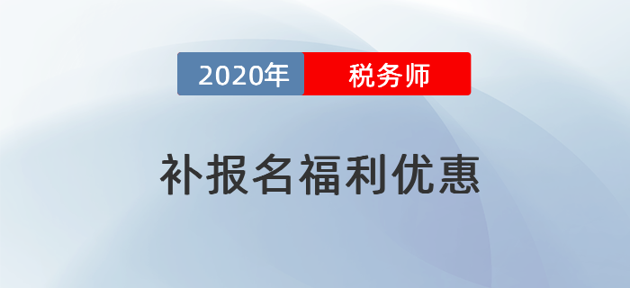 2020年稅務(wù)師考試補報名特別優(yōu)惠！