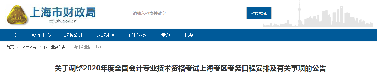 2020年上海市中級(jí)會(huì)計(jì)師考試最新考務(wù)安排已公布