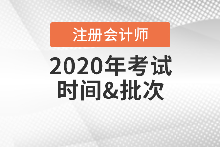 注冊(cè)會(huì)計(jì)師考試時(shí)間2020年有變化嗎？