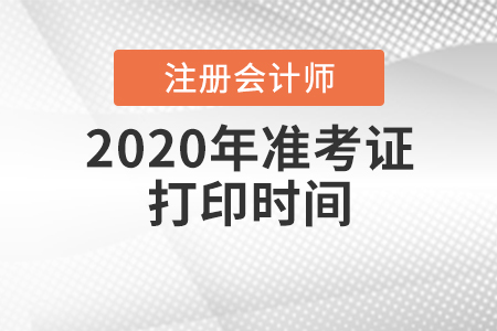 注會準考證打印時間2020年在什么時候？