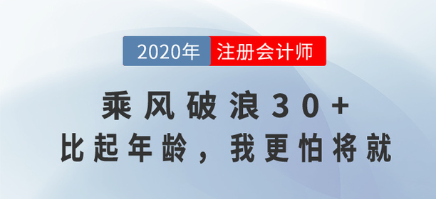 35歲考注會(huì)還來(lái)得及嗎？乘風(fēng)破浪30+，比起年齡，我更怕將就