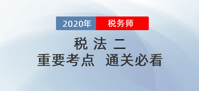 想要順利通過稅務(wù)師《稅法二》科目，這些考點(diǎn)你一定要掌握！
