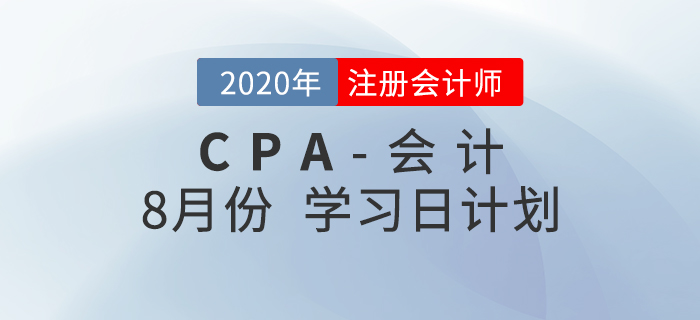 2020年注冊(cè)會(huì)計(jì)師8月份學(xué)習(xí)日計(jì)劃！火速收藏！