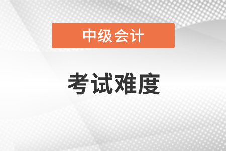 直接考會計中級難嗎？