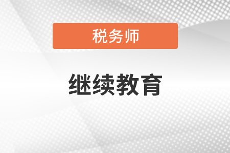 非執(zhí)業(yè)稅務(wù)師繼續(xù)教育嗎？