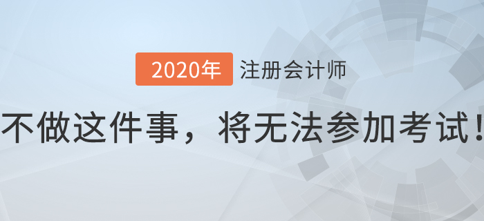 注會考生8月份不做這件事，將無法參加考試！