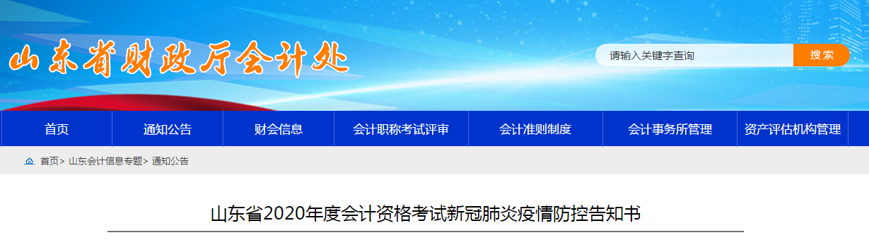 山東省2020年度中級會計職稱考試新冠肺炎疫情防控告知書