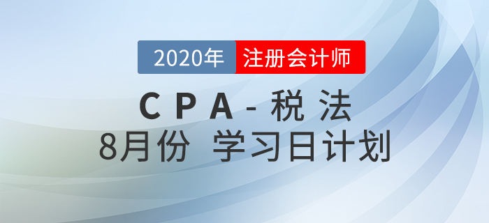 考生必看！2020年注會稅法8月份學習計劃！