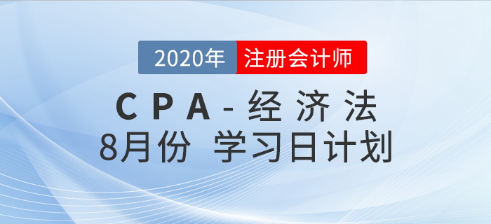 考生福利！2020年注會(huì)經(jīng)濟(jì)法8月份學(xué)習(xí)計(jì)劃！